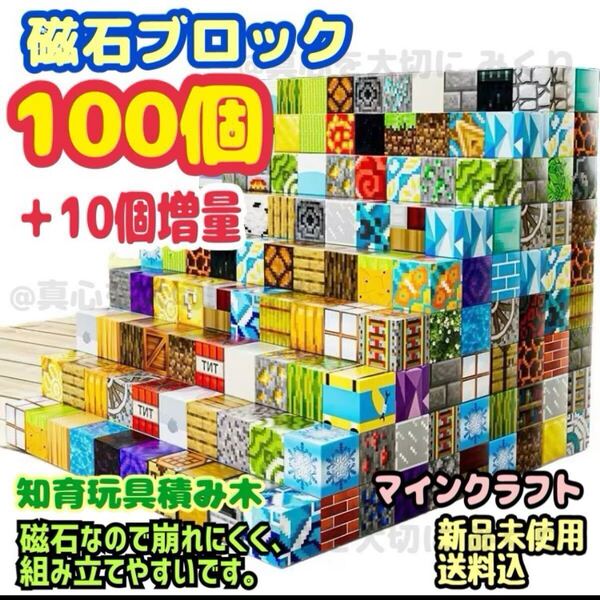 磁石ブロック マグネットブロック 知育玩具 磁石 積み木 マイクラ 磁石 マインクラフト マイクラ Minecraft 110個 磁気ブロック pt8852