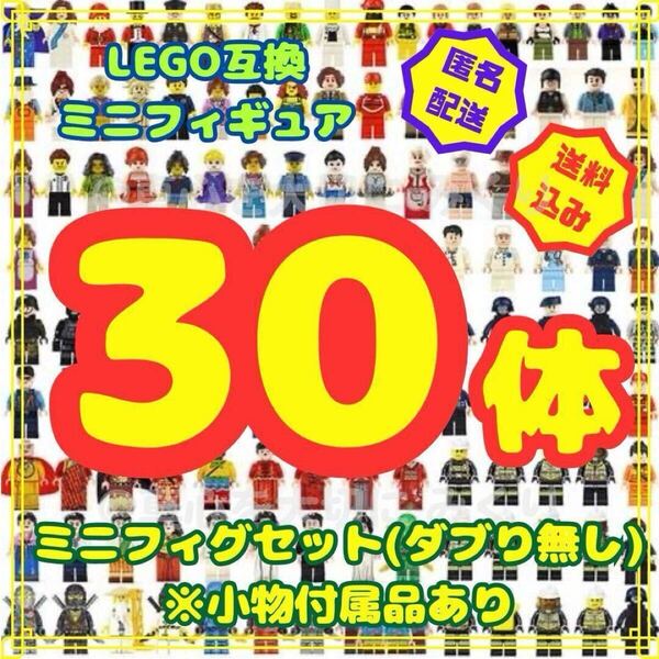 レゴ ミニフィグ 30体 LEGO おまとめ 大量 レゴ互換 互換 フィギュア ブロック 玩具 おもちゃ ミニフィギュア プレゼント 知育玩具 pea1