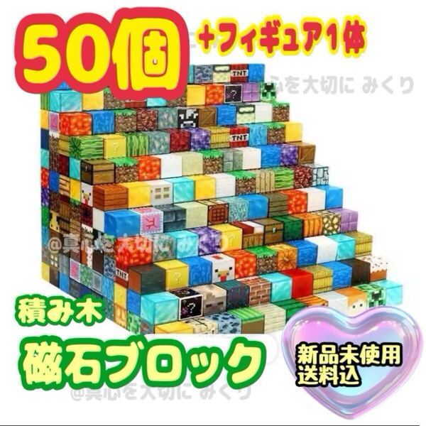 磁石ブロック マグネットブロック 知育玩具 磁石 積み木 マイクラ 磁石 マインクラフト マイクラ Minecraft 組み立て 50個 磁気ブロック wm