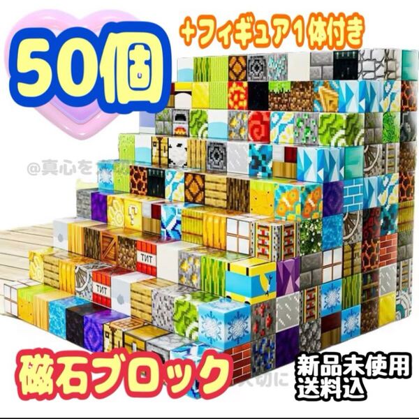 磁石ブロック マグネットブロック 知育玩具 磁石 積み木 マイクラ 磁石 マインクラフト マイクラ Minecraft 組み立て 50個入 磁気ブロック