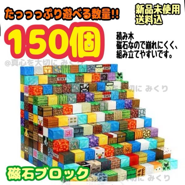磁石ブロック マグネットブロック 知育玩具 磁石 積み木 マイクラ 磁石 マインクラフト マイクラ Minecraft 組み立て 150個入り uq58