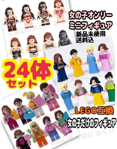 レゴ LEGO 互換 レゴ互換 フィギュア 24体 ミニフィギュア 女の子 女子 ミニフィグ おまとめ 大量 人形 おもちゃ pg2