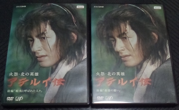 火怨・北の英雄 アテルイ伝 前編、後編 レンタル版 DVD 大沢たかお