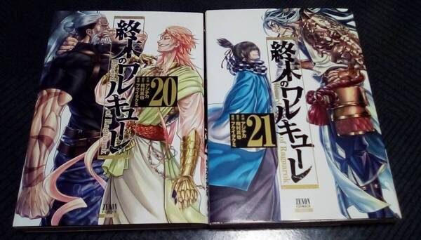 終末のワルキューレ 20巻+21巻 レンタル落ち
