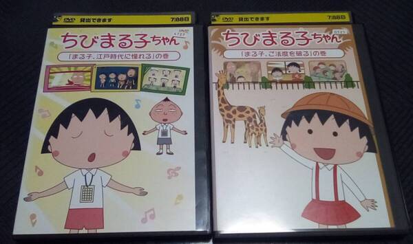 ちびまる子ちゃん「まる子、江戸時代に憧れる」の巻 「まる子、ご法度を破る」の巻 レンタル版 DVD