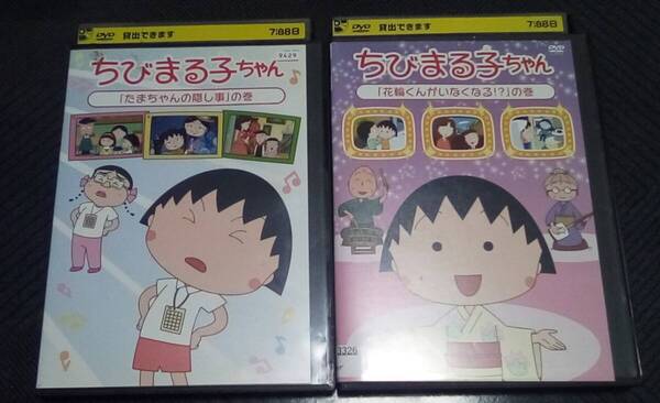 ちびまる子ちゃん「たまちゃんの隠し事」の巻 「花輪くんがいなくなる!?」の巻 レンタル版 DVD