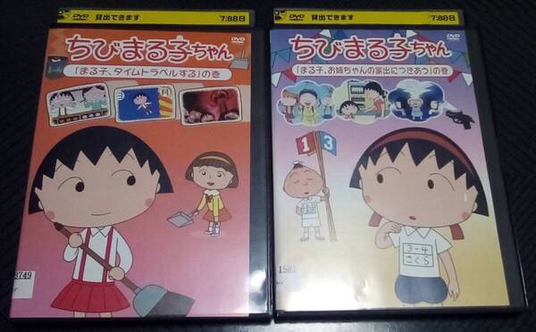 ちびまる子ちゃん 「まる子、タイムトラベルする」の巻 「まる子、お姉ちゃんの家出につきあう」の巻 レンタル版 DVD
