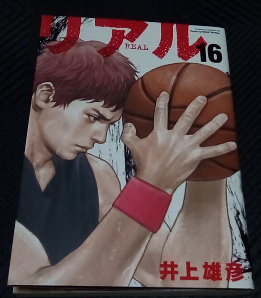 リアル 16巻 レンタル落ち 井上雄彦