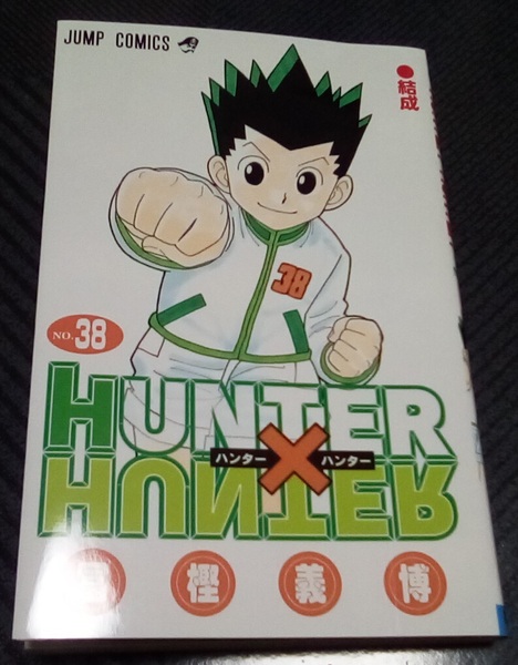 HUNTER×HUNTER ハンターハンター 38巻 レンタル落ち