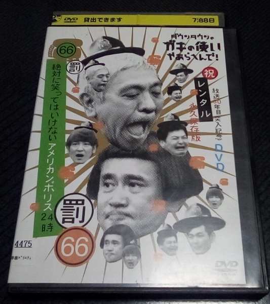 ダウンタウンのガキの使いやあらへんで!!祝 放送30周年突入記念 66 罰 絶対に笑ってはいけないアメリカンポリス24時 3 レンタル版 DVD