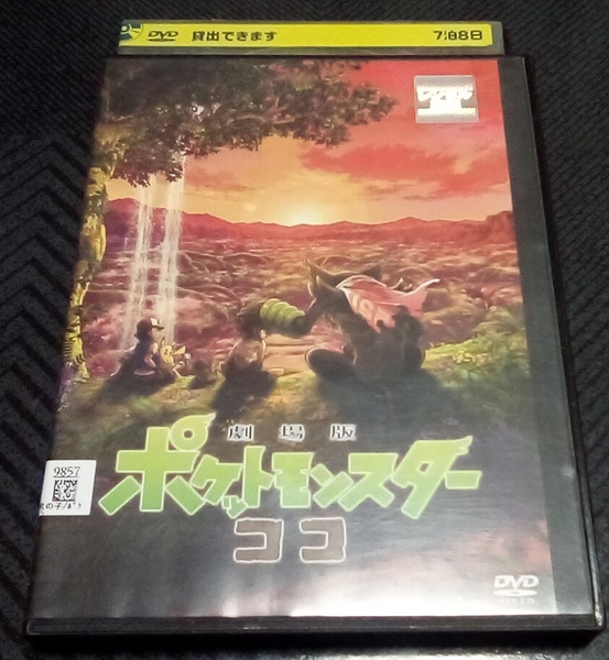 劇場版 映画 ポケットモンスター ココ レンタル版 DVD