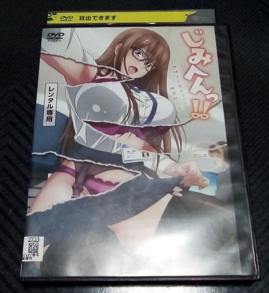 じみへんっ!! オンエア版 DVD レンタル版