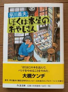 ぼくは本屋のおやじさん ちくま文庫  早川義夫 ジャックス
