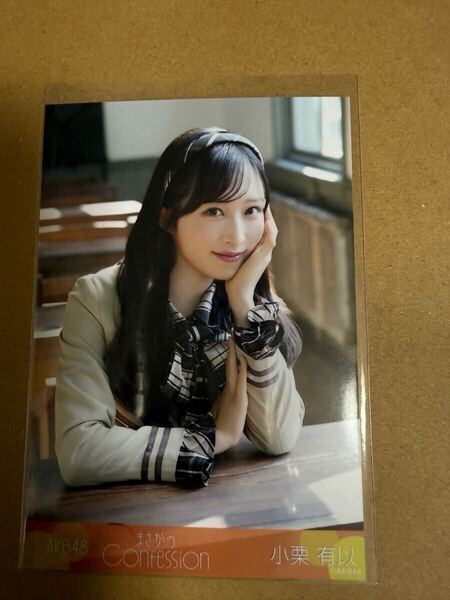 AKB48 小栗有以 生写真 まさかのConfession ファンミーティング 会場限定