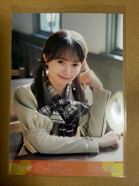 AKB48 花田藍衣 生写真 まさかのConfession ファンミーティング 会場限定