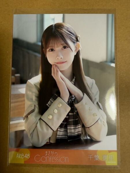 AKB48 千葉恵里 生写真 まさかのConfession ファンミーティング 会場限定
