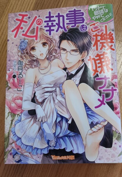 ★私の執事はご機嫌ナナメ~ベッドでメガネはやめてください!~伽月るーこ 氷堂れん★ヴァニラ文庫・恋愛小説