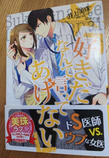 ★好きだなんて言ってあげない 井上美珠 ★オパール文庫・恋愛小説・文庫本