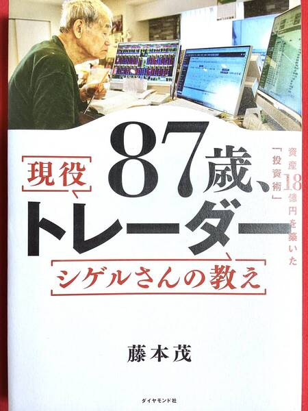 87歳、現役トレーダー シゲルさんの教え