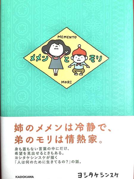 メメンとモリ 初版 帯付き