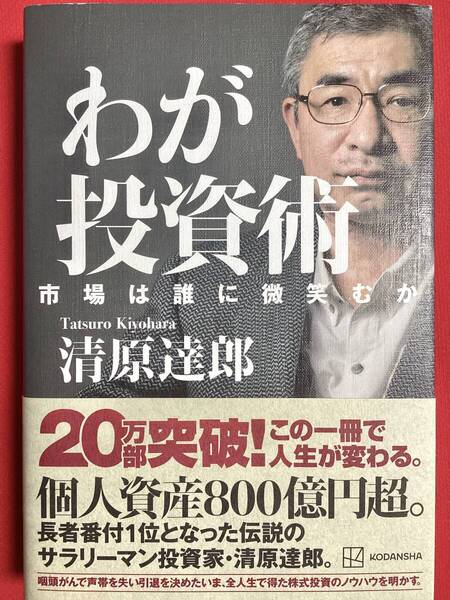 わが投資術