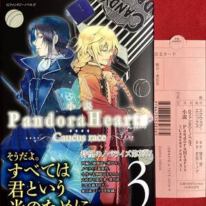 小説 PandoraHearts パンドラハーツ Caucus race 3巻のみ 初版 帯付き