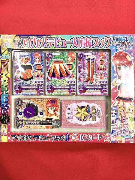 アイカツ!デビュー大応援ブック 「紅林珠璃」スクールドレスセット