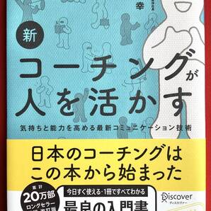 新 コーチングが人を活かす