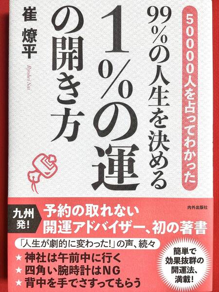 99%の人生を決める 1%の運の開き方