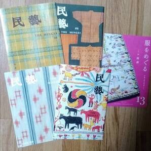 ★4冊+1冊で出品★民藝 THE MINGEI 布関連(織物/芭蕉布/宮古上布/インド・大地の布等)4冊★服をめぐる(衣類の研究現場より)★日本民藝協会