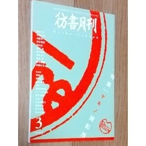 ★彷書月刊★2005年3月号★特集:マキノ撮影所★彷徨舎★送料無料