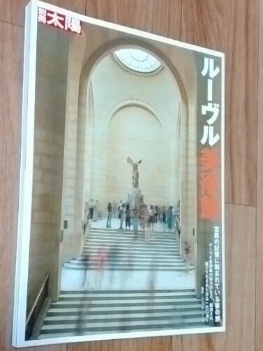 ★別冊太陽 ルーヴル美術館★撮影:ハナブサリュウ★宮殿の記憶に刻まれている美の旅★平凡社★ルーブル美術館作品160点★送料無料
