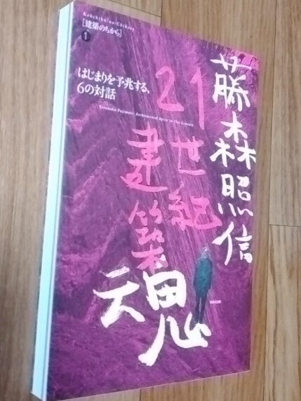 ★藤森照信 21世紀建築魂★はじまりを予兆する、6の対話(建築のちから 1)★ 藤森照信:著★INAX出版★2009年初版★送料無料