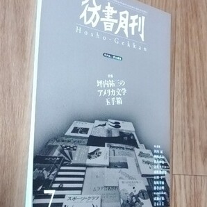 ★彷書月刊★2007年7月号(第23巻第7号 通巻261号)★特集:坪内祐三のアメリカ文学玉手箱★坪内祐三責任編集★彷徨舎発行★送料無料