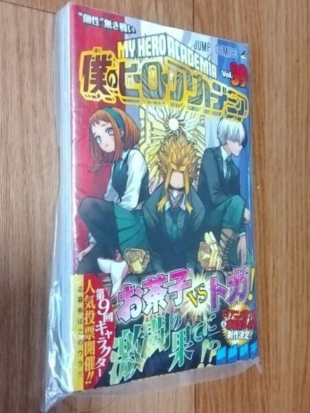 ★未開封★僕のヒーローアカデミア Vol.39(ジャンプコミックス)★堀越耕平:著★集英社★送料無料★