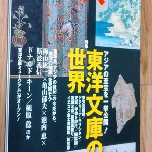 ★東京人 No.303★特集:アジアの至宝を一挙公開!東洋文庫の世界★2011年12月★東方見聞録/葛飾北斎/徒然草/ドナルド・キーン★送料無料