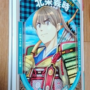 ★北条義時 鎌倉幕府をゆるぎないものにした真の立役者★集英社版学習まんが 世界の伝記NEXT★野間与太郎/三上修平/河合敦★送料無料