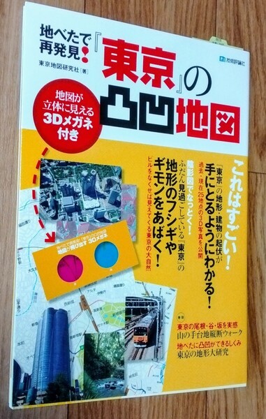★地べたで再発見!『東京』の凸凹地図★3Dメガネ付★ 東京地図研究社:著★平成19年1月25日発行★技術評論社★送料無料★