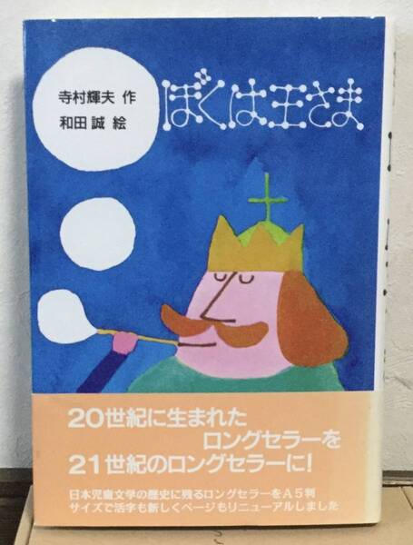 ☆ぼくは王さま (新・名作の愛蔵版)☆寺村輝夫:著☆和田誠 :絵☆理論社☆2009年11月発行28刷☆送料無料