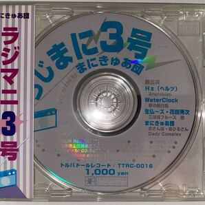 Radi Mani #3【TTRC-0016】【Manikyua-Dan】【Kitsune Akimoto】【Hz】【Troubadour Record】らじまに3号【まにきゅあ団】【秋元きつね】