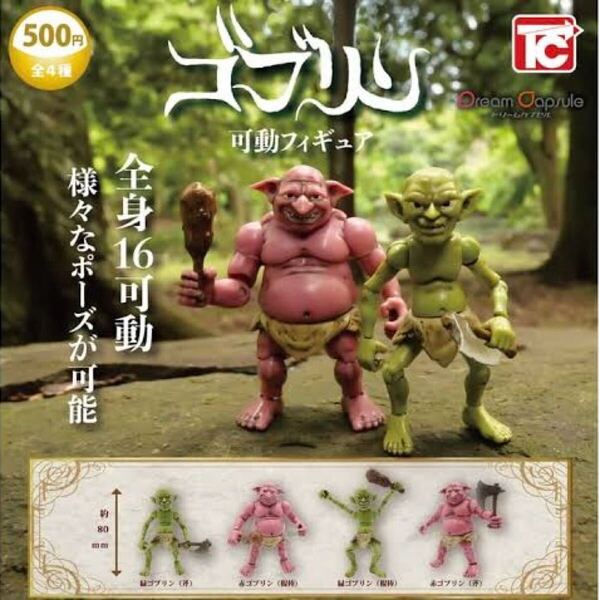 送料無料 4種セット ゴブリン 可動フィギュア ガチャポン ガシャポン 赤ゴブリン 緑ゴブリン