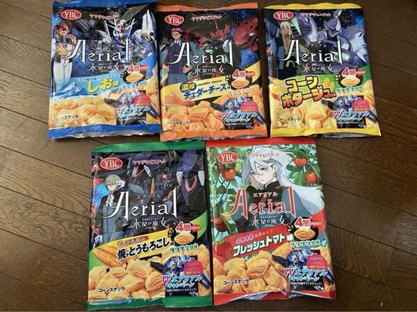 送料無料 5種 機動戦士ガンダム 水星の魔女 空袋 パッケージ エアリアル フレッシュトマトしおチーズ焼きとうもろこし ヤマザキビスケット