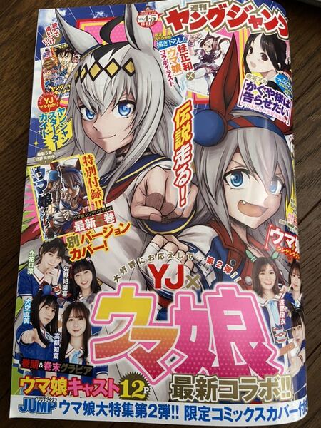 送料無料 新品 ウマ娘 コミックスカバー付き 週刊ヤングジャンプ 4・5合併号 2022年 グラビア ゴールデンカムイ スナックバス江 付録