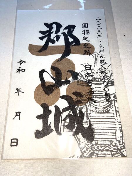 送料無料 郡山城 御城印 御朱印 登城記念 広島県安芸高田市 続日本100名城 限定 お城EXPO 吉田郡山城 毛利元就入城500周年