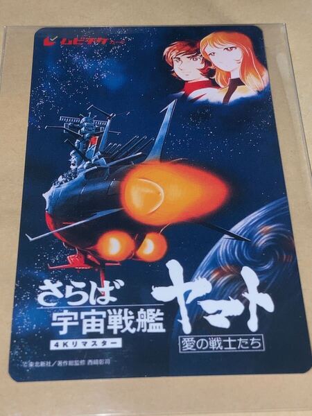 B 送料無料 スクラッチ未使用 さらば宇宙戦艦ヤマト 4kリマスター 使用済みムビチケ カード 前売り券 半券 映画 削りなし