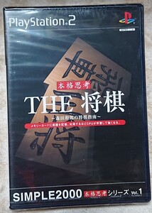 PlayStation2用ソフト「SIMPLE2000本格思考シリーズ Vol.1 THE 将棋 ~森田和郎の将棋指南~」新品・未開封/プレイステーション2/PS2