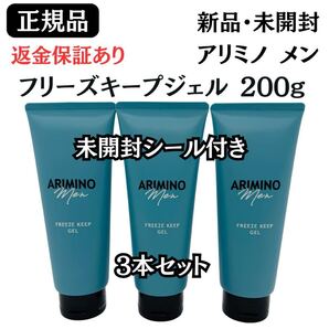 アリミノ メン フリーズキープ ジェル 200g【 3本セット 】正規品 新品未開封 未開封シール付き ARIMINO MEN