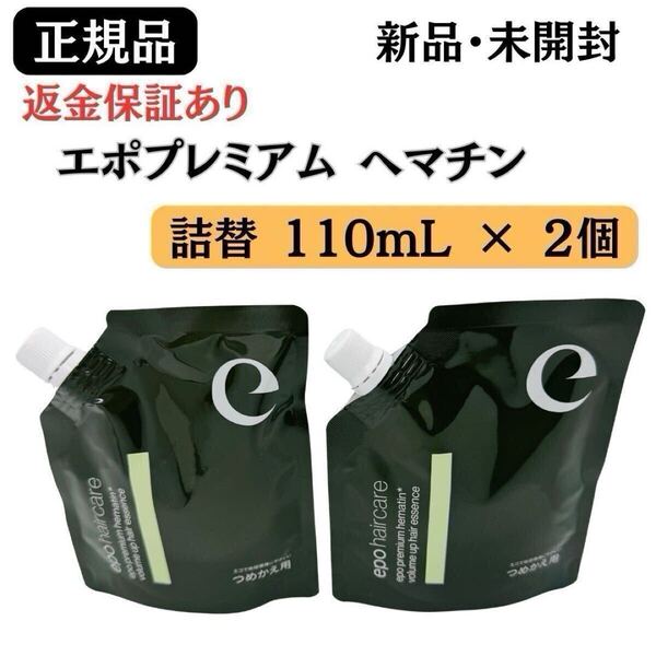 エポプレミアム ヘマチン ヘアトリートメントエッセンス 詰替 レフィル 110ml【2個セット】 正規品 新品未開封 返金保証あり