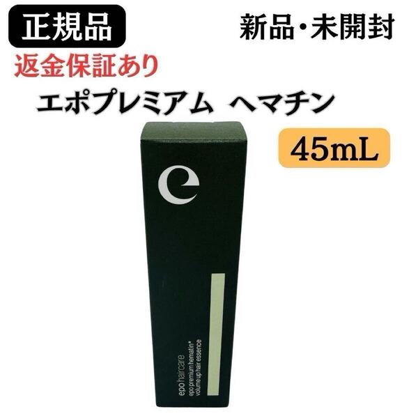 エポプレミアム ヘマチン 45mL ヘアトリートメント エッセンス 【 正規品 】新品未開封 返金保証あり