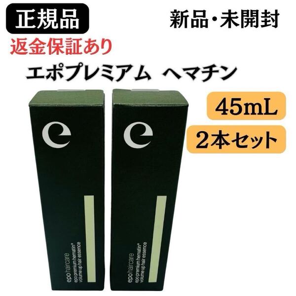 エポプレミアム ヘマチン 45mL 【2個セット】 ヘアトリートメント エッセンス【 正規品 】 新品未開封 返金保証あり
